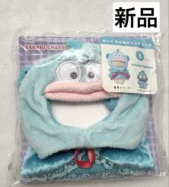 プラッシュコスチューマー レースケープ Sサイズ　サンリオ　ハンギョドン