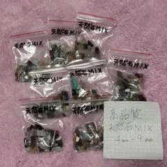 天然石 MIX 高品質 4mm-9mm 7袋セット