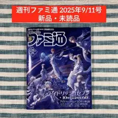 ★新品・未読品★【週刊ファミ通 2025年9/11号】★匿名発送★⑧