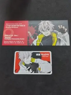 CharadeManiacs シャレマニ キョウヤ　朗読劇　特典　2種　セット