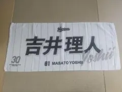 千葉ロッテマリーンズ 吉井理人 選手応援タオル