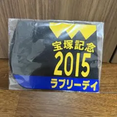 宝塚記念 2015 ラブリーデイ ミニゼッケン