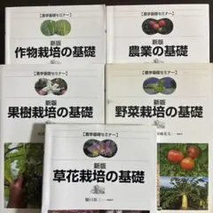 作物栽培の基礎　5冊まとめ売り
