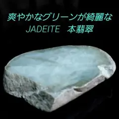 爽やかな淡い色合いが綺麗な JADEITE 本翡翠 原石 1面磨き522