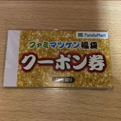 ファミマツケン福袋クーポン券