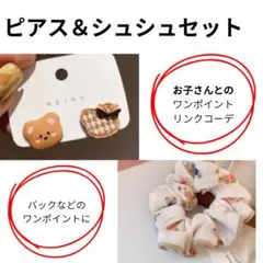 くまさん ピアス＆シュシュセット