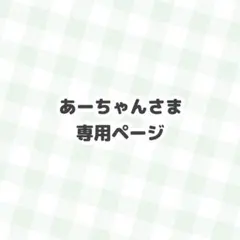 あーちゃん様 専用ページ
