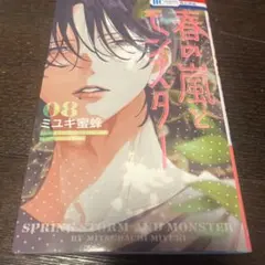 春の嵐とモンスター 単行本 8巻 アニメイト特典付き