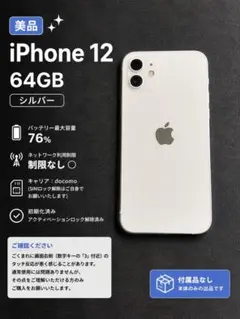 iPhone12 シルバー 64GB docomo バッテリー76% 利用制限○ - メルカリ