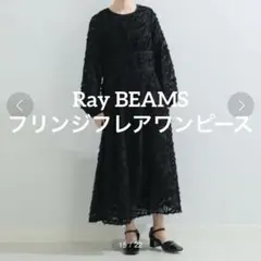 Ray BEAMS フリンジフレアワンピース 黒