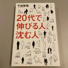 20代で伸びる人、沈む人