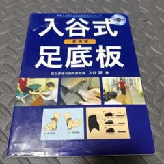 入谷式足底板 基礎編