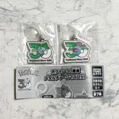 ポケモン 30周年 メタルチャームマスコットチャーム フシギダネ フシギバナ