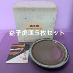 【益子焼 】皿 5枚セット〔未使用〕