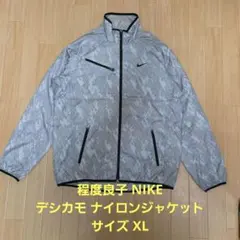 程度良子 NIKE デシカモ ナイロンジャケット サイズ XL