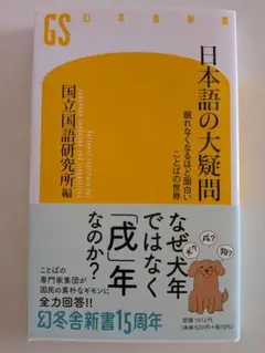 『日本語の大疑問』国立国語研究所・編