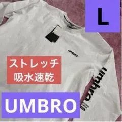 新品 UMBRO アンブロ 長袖 Tシャツ ロンT吸水速乾　白　ストレッチ L
