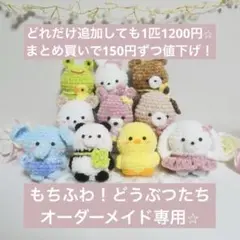 もちもちふわふわ！あみぐるみ　オーダーメイド専用のサムネイル