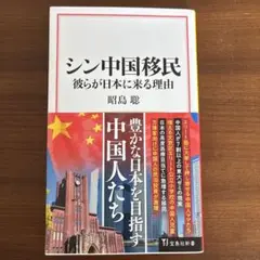 シン中国移民 彼らが日本に来る理由