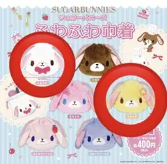 シュガーバニーズ　ふわふわ巾着　しろうさ　はなうさ