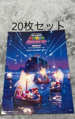 ◼︎20枚 ザ・スーパーマリオギャラクシー・ムービー 映画 フライヤー チラシ