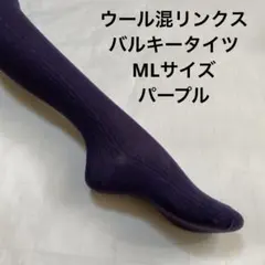 ウール混リンクスバルキータイツML パープル