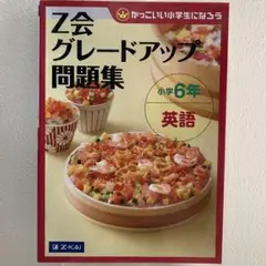 Z会グレードアップ問題集 小学6年 英語