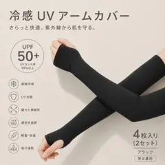 冷感アームカバー 黒 計4本 UVカット 指穴付き UPF50＋ 男女兼用