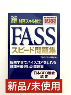 FASS検定(2023.2024.スピード問題集) セット FASSスピード問題集 第3版 | 資格本のTAC出版書籍通販サイト TAC出版
