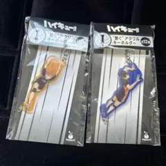 ハッピーくじ　ハイキュー　I賞繋ぐアクリルキーホルダー　日向翔陽　影山飛雄