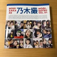 乃木坂46 写真集 乃木撮 VOL.01