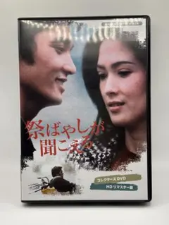 祭ばやしが聞こえる コレクターズDVD ＜HDリマスター版＞ - メルカリ