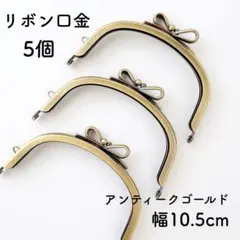 りぼん口金 5個 幅10.5cm アンティークゴールド がま口 口金 くし型