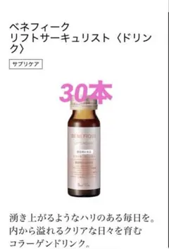 ベネフィーク】リフトサーキュリスト ドリンク50ml×30本 - メルカリ