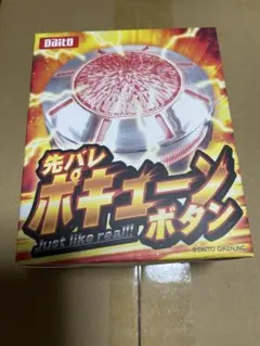 先バレポキューンボタン 大都技研 新品未開封 先バレポキューンボタン – DAITOGIKEN OFFICIAL SHOP