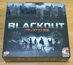 ブラックアウト香港　【新品】