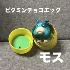 ピクミンチョコエッグ　モス