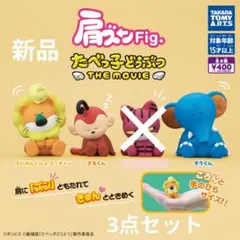 肩ズンFig. たべっ子どうぶつ THE MOVIE　　　　　【新品3点セット】