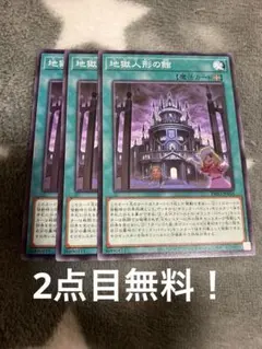 遊戯王　地獄人形の館3枚セット 2点目無料 1880