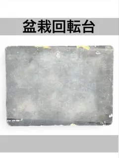 盆栽 回転台 撮影用 360度スムーズ回転 多肉植物 観葉植物 ディスプレイ鉢台 盆栽 回転台 撮影用 360度スムーズ回転 多肉植物 観葉植物