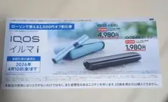【送料込、匿名配送】IQOSイルマi 2000円割引券 ローソン