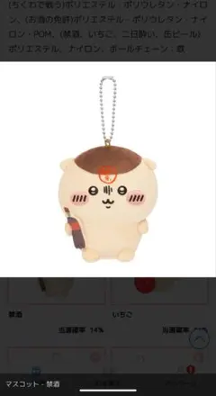 ちいかわ くりまんじゅう だらけくじ マスコットE賞禁酒