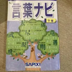 2026年最新】言葉ナビ 下巻の人気アイテム - メルカリ
