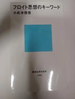 フロイト思想のキーワード (講談社現代新書 1585)　小此木啓吾