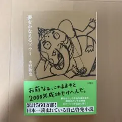 夢をかなえるゾウ