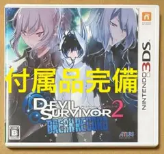 付属品完備 デビルサバイバー2 ブレイクレコード ニンテンドー3DS アトラス①