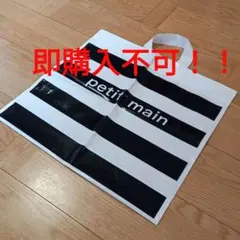 即購入不可！！　petit main　可愛い♡　ショップ袋　ボーダー柄　ビニール