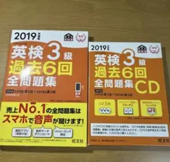 英検3級 過去6回全問題集CD 2019年度版のサムネイル