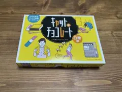 Saya様専用 キャットアンドチョコレート 日常編 ボードゲーム