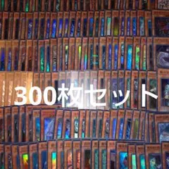遊戯王　引退品まとめ売り　300枚セット